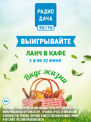 РАДИО «ДАЧА»