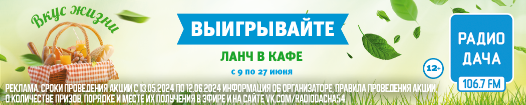РАДИО «ДАЧА»