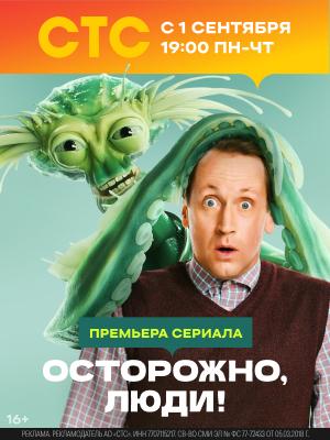осторожно люди